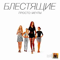 Блестящие — Ча-Ча-Ча — обложка