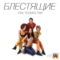 Блестящие — Там, Только Там — обложка
